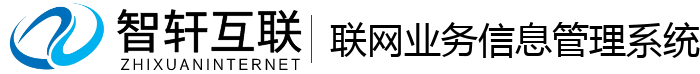 联网业务信息管理系统